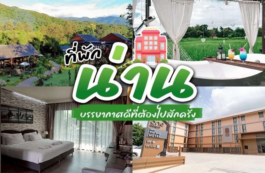 คอลลาจของที่พักในน่าน 4 แห่งในประเทศไทย ประกอบด้วย รีสอร์ทในน่านท่ามกลางภูเขา, อ่างอาบน้ำกลางแจ้งที่มองเห็นทุ่งนา, ห้องพักโรงแรมสไตล์โมเดิร์น และโรงแรมน่านที่มีดีไซน์ภายนอกเก๋ไก๋.