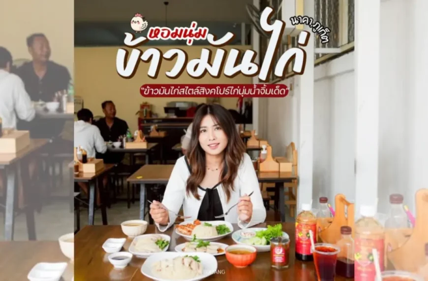 ผู้หญิงคนหนึ่งนั่งอยู่ที่โต๊ะในร้านอาหาร มีจานอาหาร ซอส เครื่องดื่ม และข้าวมันไก่สิงคโปร์ภูเก็ตอยู่ด้วย ผู้รับประทานอาหารคนอื่น ๆ อยู่ในฉากหลัง และมีข้อความภาษาไทยปรากฏบนภาพ.