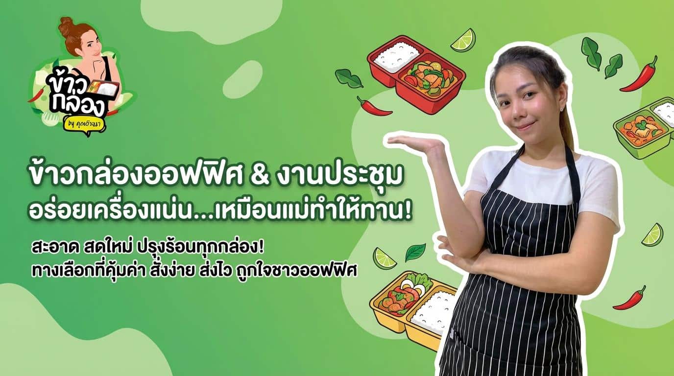 ผู้หญิงคนหนึ่งสวมผ้ากันเปื้อนยืนอยู่ข้างข้อความภาษาไทยที่โปรโมทกล่องอาหารสำหรับสำนักงานและการประชุมที่สะดวกและราคาประหยัด โดยมีภาชนะใส่อาหารที่มีภาพประกอบอยู่ด้านหลัง.