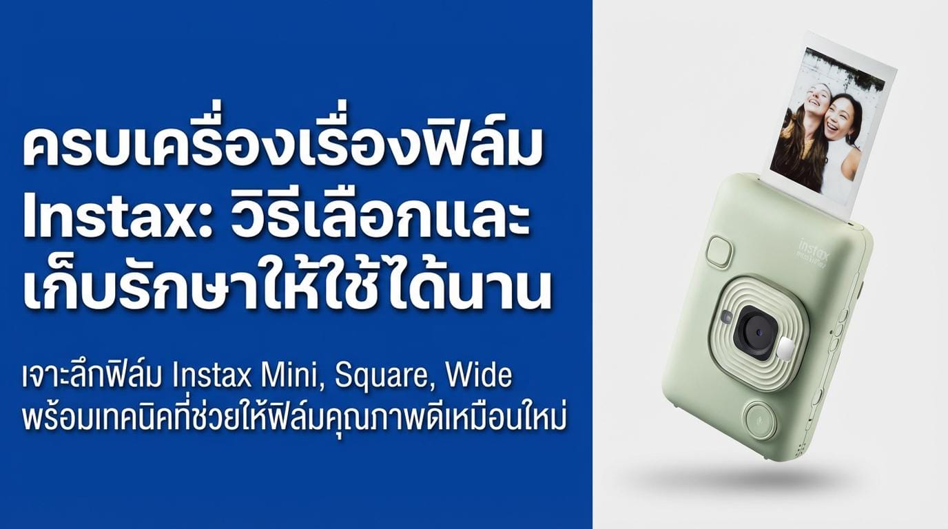 กล้องอินสแต็กซ์สีเขียวมิ้นต์พิมพ์ภาพถ่ายของสองคนที่โพสท่า; ข้อความภาษาไทยให้คำแนะนำเกี่ยวกับการเลือกและการเก็บรักษาฟิล์มอินสแต็กซ์.