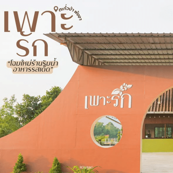 รีวิว เพาะรัก ตะกั่วป่า อาณาจักรความอร่อยริมน้ำ เคล้ามู้ดสโลว์ไลฟ์แห่งพังงา อัปเดต 2026