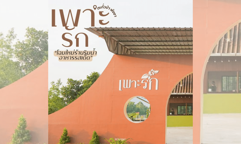 ภายนอกของอาคารสีส้มสมัยใหม่มีข้อความภาษาไทย หน้าต่างวงกลมที่มีต้นไม้ประดับ และป้าย เพาะรัก ที่โดดเด่นต้อนรับผู้มาเยือน.