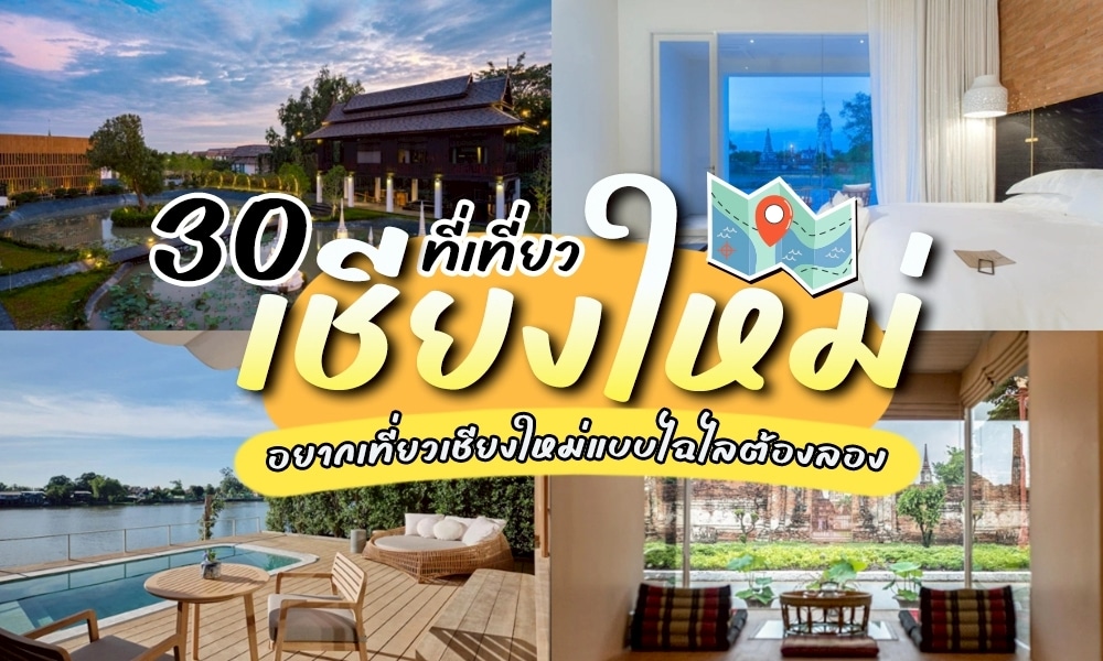 ภาพตัดต่อของสถานที่ท่องเที่ยวในเชียงใหม่ ประกอบด้วยโรงแรม วิวริมแม่น้ำ สถานที่สำคัญในเมือง และข้อความภาษาไทยที่โปรโมท 30 สถานที่ท่องเที่ยวเชียงใหม่ที่ไม่ควรพลาดในการผจญภัยครั้งต่อไปของคุณ.