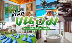 รวม ที่พักขนอม พักผ่อน ขนอมที่พัก สุดฮอต โลเคชั่นนครศรีห้ามพลาด เหมาะกับการหลีกหนีความวุ่นวายจากเมืองใหญ่ ตื่นเช้ามาชมพระอาทิตย์ขึ้นริมทะเล อันดามัน