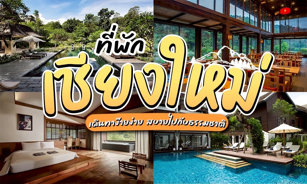 รวม ที่พักเชียงใหม่ แอ่วเหนือ พักผ่อนหน้าหนาวสุดฟิน! หน้าหนาวคือช่วงเวลา รีสอร์ทเชียงใหม่สวยมาก ที่พักในเมืองเชียงใหม่ ตอบโจทย์สายเที่ยวอากาศเย็นสบาย