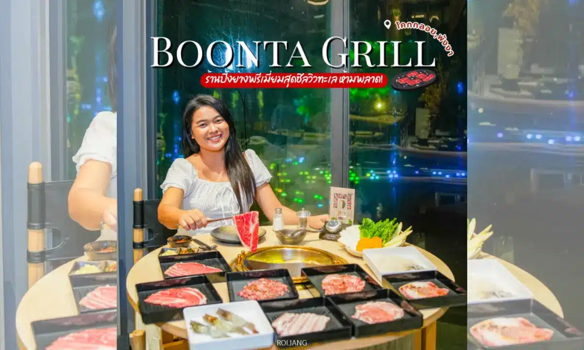 ผู้หญิงคนหนึ่งนั่งอยู่ที่โต๊ะภายในร้านบูนต้า กริลล์ ยิ้มให้กล้องขณะอยู่ท่ามกลางเนื้อสัตว์ดิบและผักนานาชนิดที่เตรียมไว้สำหรับย่าง.