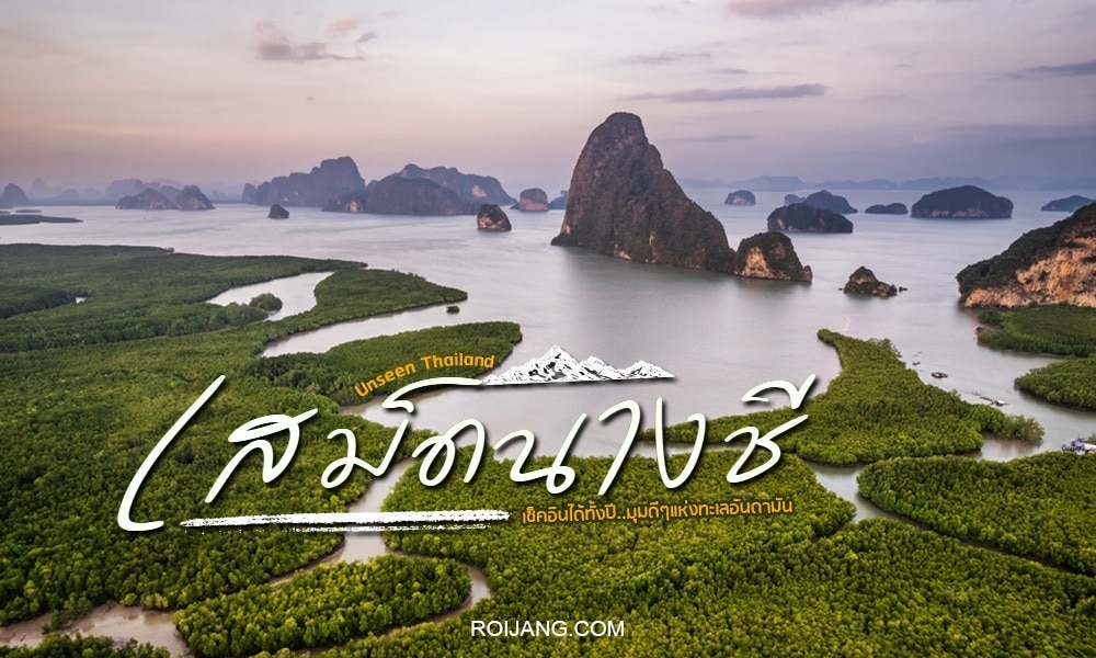 ภาพมุมสูงของอ่าวที่มีเกาะหินปูน ป่าชายเลนสีเขียว ข้อความภาษาไทย และ " unseen Thailand " — ภาพที่สมบูรณ์แบบของ ที่เที่ยวธรรมชาติใกล้กรุงเทพ และ ทะเลใกล้กรุงเทพ รอให้คุณไปสำรวจ.