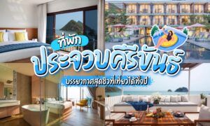 ภาพคอลลาจที่แสดงห้องพักโรงแรมสมัยใหม่ สระว่ายน้ำหรู วิวชายหาด และห้องอาบน้ำ; ข้อความภาษาไทยโฆษณา “ที่พักประจวบติดทะเล” และ “โรงแรมประจวบ” ในจังหวัดประจวบคีรีขันธ์.