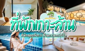 ภาพคอลลาจที่แสดงรีสอร์ทหรูพร้อมสระว่ายน้ำ วิวทะเล ห้องพักสมัยใหม่ และบุคคลหนึ่งอยู่ริมน้ำ; มีข้อความภาษาไทยทับภาพเพื่อโปรโมต “ที่พักเกาะล้านราคาถูก” บนเกาะล้าน.