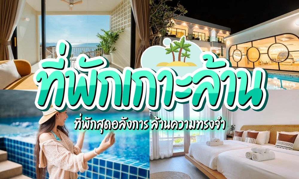 ภาพคอลลาจที่แสดงรีสอร์ทหรูพร้อมสระว่ายน้ำ วิวทะเล ห้องพักสมัยใหม่ และบุคคลหนึ่งอยู่ริมน้ำ; มีข้อความภาษาไทยทับภาพเพื่อโปรโมต “ที่พักเกาะล้านราคาถูก” บนเกาะล้าน.