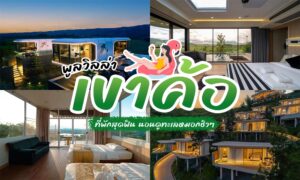 ภาพคอลลาจของห้องพักรีสอร์ทสมัยใหม่บนเขา ซึ่งรวมถึง พูลวิลล่าเขาค้อ ที่หรูหรา พร้อมหน้าต่างขนาดใหญ่ วิวภูเขาที่สวยงาม และสภาพแวดล้อมที่เขียวชอุ่ม พร้อมด้วยข้อความและภาพวาดในภาษาไทย.