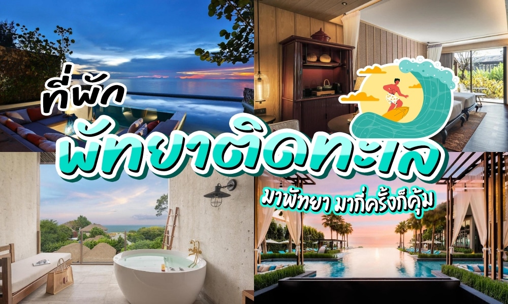 ภาพรวมของห้องพักโรงแรมหรู อ่างอาบน้ำบนระเบียง และสระว่ายน้ำแบบอินฟินิตี้ที่มองเห็นทะเล ซึ่งแสดงให้เห็นถึงโรงแรมพัทยาติดทะเลชั้นนำ.