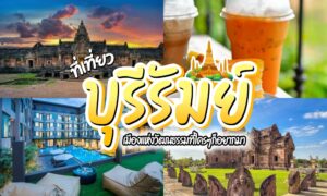 ภาพคอลลาจแสดงสถานที่ท่องเที่ยวทางวัฒนธรรมของบุรีรัมย์ เครื่องดื่มเย็น โรงแรมสมัยใหม่ และซากโบราณ พร้อมข้อความภาษาไทยขนาดใหญ่ที่ประชาสัมพันธ์ “ที่เที่ยวบุรีรัมย์” และเน้นย้ำสถานที่ท่องเที่ยวชั้นนำของบุรีรัมย์ให้ผู้มาเยือนได้สำรวจ.