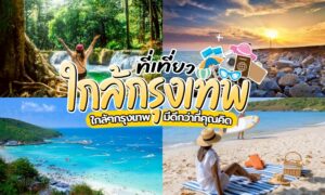 ภาพคอลลาจที่ ที่เที่ยวใกล้กรุงเทพ แสดงชายหาด ป่าไม้ และคนคนหนึ่งบนทราย พร้อมข้อความภาษาไทยที่ส่งเสริมจุดท่องเที่ยวใกล้กรุงเทพฯ และเน้นย้ำ “สถานที่ท่องเที่ยวกรุงเทพ” สำหรับผู้รักการผจญภัยที่กำลังมองหาการผจญภัยใหม่ๆ.