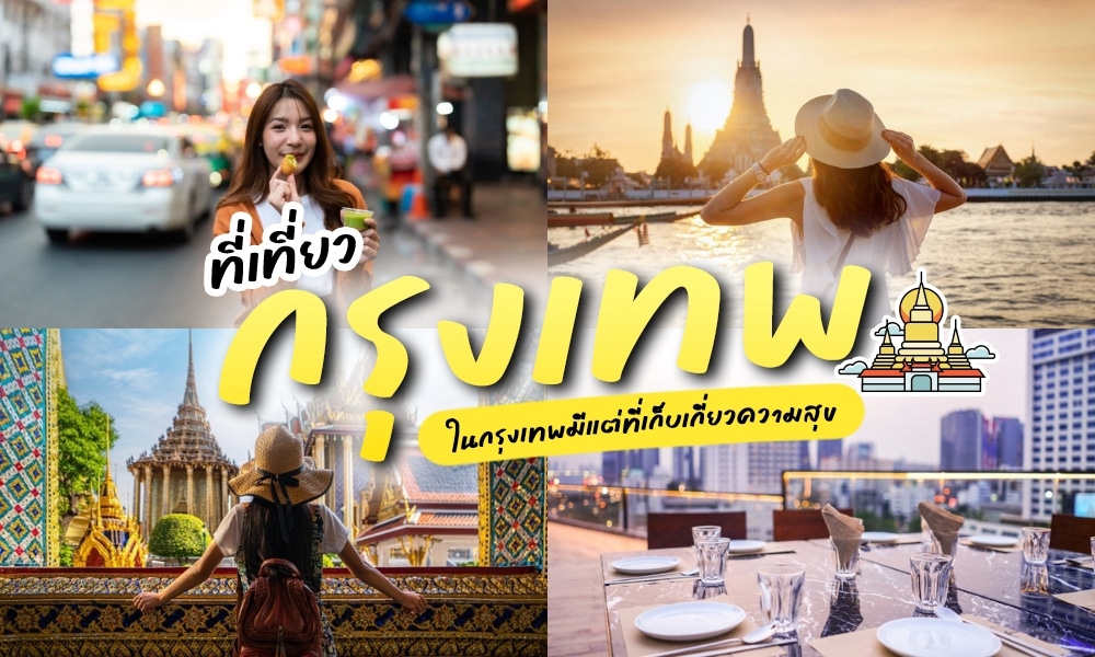 ภาพตัดต่อของฉากท่องเที่ยวในกรุงเทพฯ ประเทศไทย ซึ่งรวมถึงสถานที่ท่องเที่ยวยอดนิยมในกรุงเทพฯ เช่น อาหารริมทาง พระอาทิตย์ตกที่วัดอรุณ พระบรมมหาราชวัง และร้านอาหารบนดาดฟ้า.