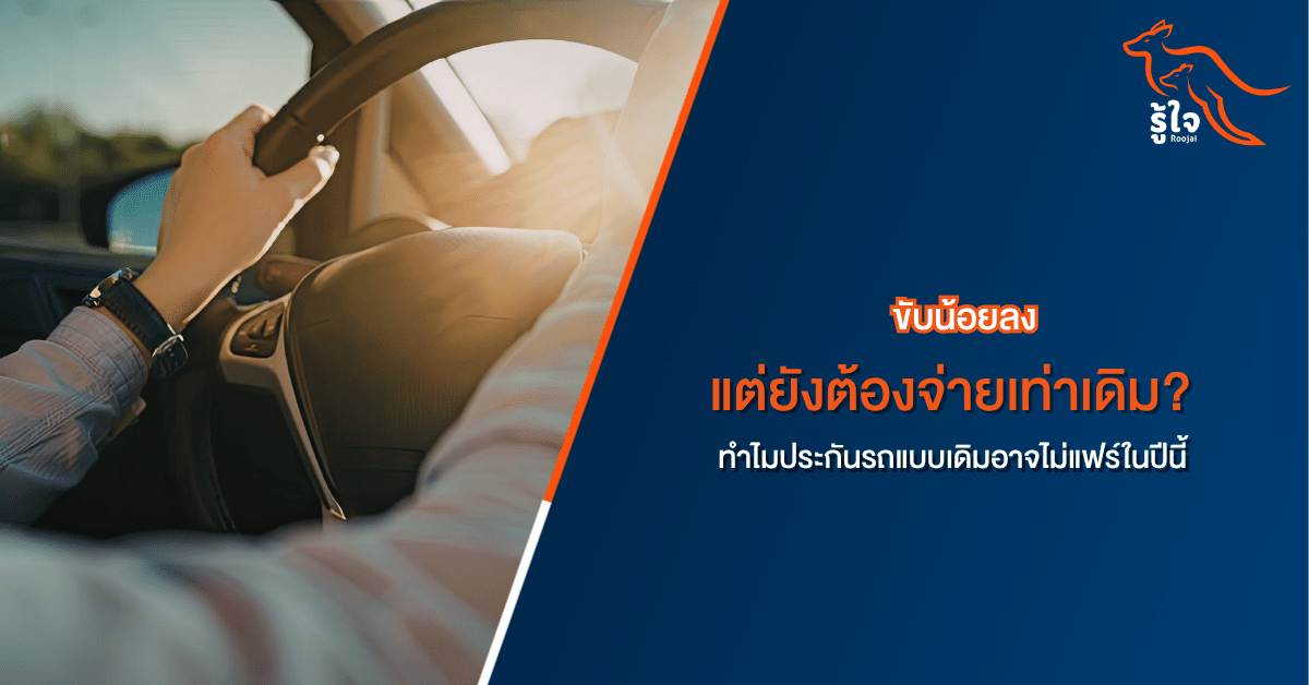 บุคคลที่กำลังขับรถยนต์ โดยมีข้อความภาษาไทยเกี่ยวกับการชำระเบี้ยประกันรถยนต์สำหรับการขับขี่น้อยลง.