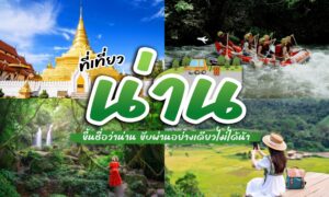 ภาพคอลลาจที่รวบรวมฉากท่องเที่ยวในเมืองนัน ซึ่งประกอบด้วยวัดสีทอง กลุ่มผู้ไปล่องแก่ง ผู้หญิงสวมชุดสีแดงอยู่ข้างน้ำตก และผู้หนึ่งกำลังถ่ายภาพนาขั้นบันได ณ จุดท่องเที่ยวชื่อดัง.