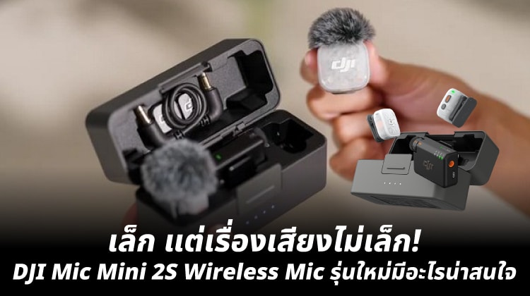 มีบุคคลหนึ่งถือไมโครโฟนไร้สาย DJI Mic Mini 2S; กล่องชาร์จที่มีไมโครโฟนสองตัวเปิดอยู่ แสดงให้เห็นคุณสมบัติของผลิตภัณฑ์.