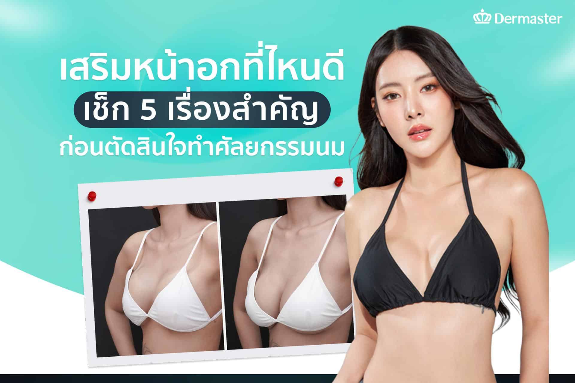 เสริมหน้าอกที่ไหนดี